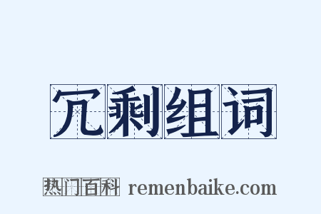 冗剩组词是什么意思的图片